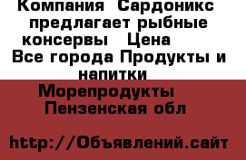 Компания “Сардоникс“ предлагает рыбные консервы › Цена ­ 36 - Все города Продукты и напитки » Морепродукты   . Пензенская обл.